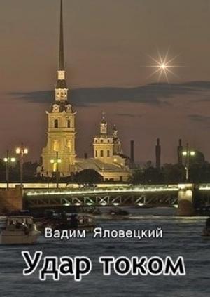 Обложка книги «Удар током» — Вадим Яловецкий