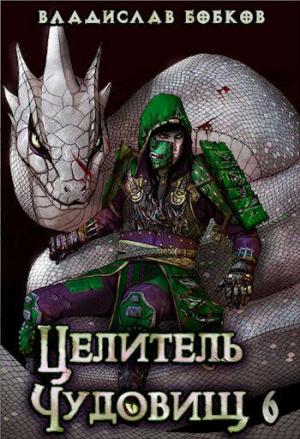 Обложка книги «Целитель чудовищ - 6» — Владислав Андреевич Бобков