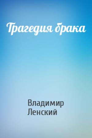 Обложка книги «Трагедия брака» — Владимир Ленский