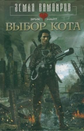Обложка книги «Выбор Кота» — Э. Э. Найт