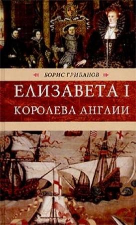 Обложка книги «Елизавета I, королева Англии» — Борис Грибанов