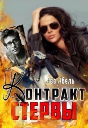Обложка книги «Контракт стервы» — Елена Дженкинз