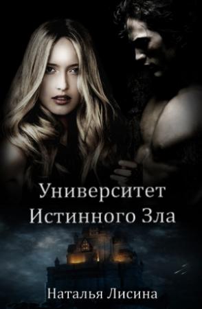 Обложка книги «Университет Истинного Зла» — Наталья Лисина