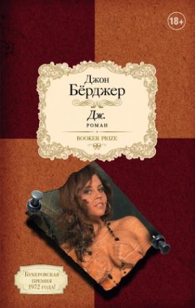 Обложка книги «Дж.» — Джон Берджер
