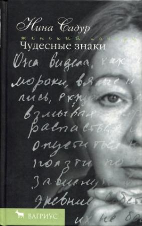 Обложка книги «Чудесные знаки» — Нина Садур