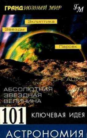 Обложка книги «Астрономия» — Джим Брейтот