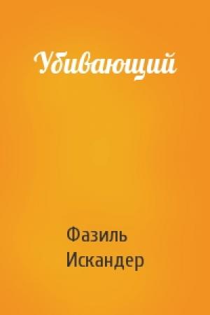 Обложка книги «Убивающий» — Фазиль Искандер