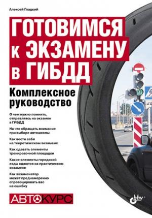 Обложка книги «Готовимся к экзамену в ГИБДД» — Алексей Гладкий