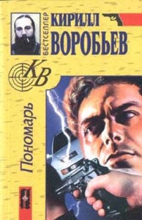 Обложка книги «Пономарь» — Кирилл Воробьев