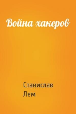 Обложка книги «Война хакеров» — Станислав Лем