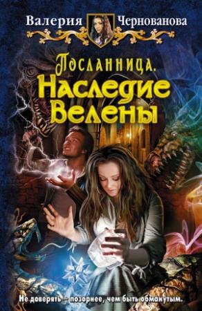 Обложка книги «Наследие Велены» — Валерия Чернованова