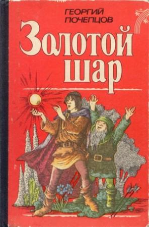 Обложка книги «Золотой шар» — Георгий Почепцов