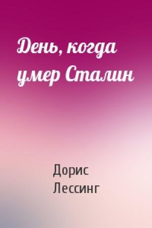 Обложка книги «День, когда умер Сталин» — Дорис Лессинг