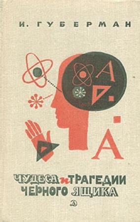 Обложка книги «Чудеса и трагедии чёрного ящика» — Игорь Губерман