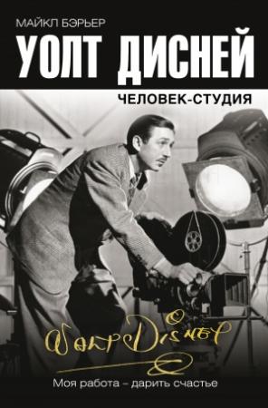 Обложка книги «Уолт Дисней: человек-студия» — Майкл Бэрьер