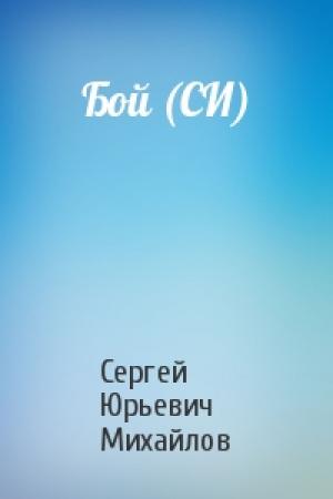 Обложка книги «Бой (СИ)» — Сергей Михайлов