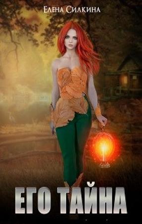 Обложка книги «Его тайна» — Елена Викторовна Силкина