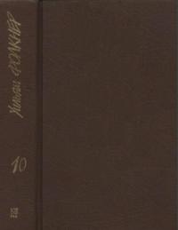 Уильям Фолкнер - Собрание сочинений в 9 тт. Том 10 (дополнительный)