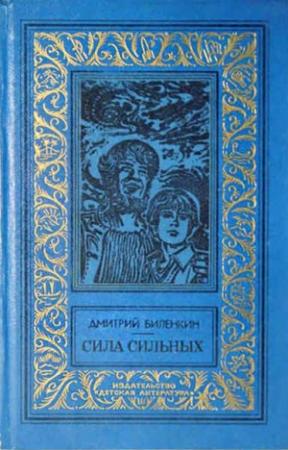 Обложка книги «Сила сильных» — Дмитрий Биленкин