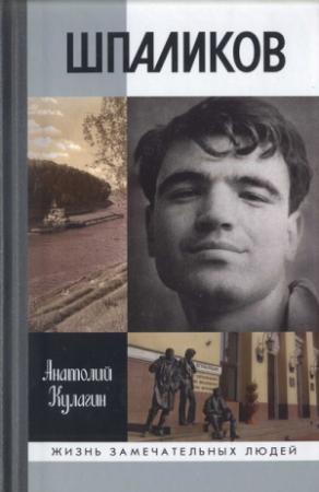 Обложка книги «Шпаликов» — Анатолий Кулагин