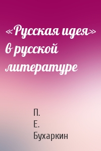 «Русская идея» в русской литературе