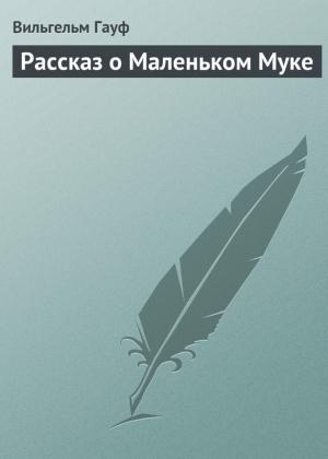 Обложка книги «Рассказ о Маленьком Муке» — Вильгельм Гауф