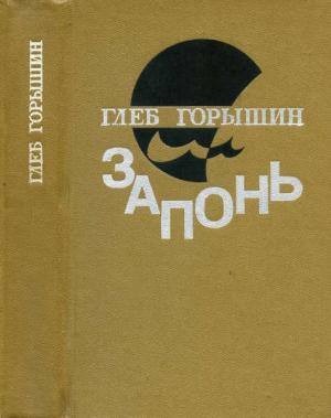 Обложка книги «Запонь» — Глеб Горышин