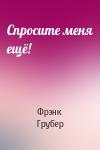 Фрэнк Грубер - Спросите меня ещё!