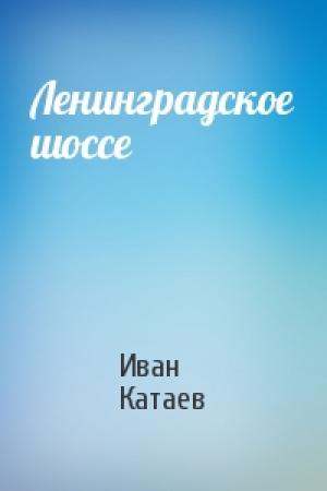 Обложка книги «Ленинградское шоссе» — Иван Катаев
