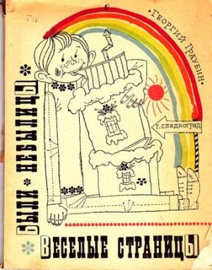 Обложка книги «Веселые страницы. Были, небылицы» — Георгий Граубин