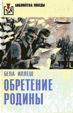Обложка книги «Обретение Родины» — Бела Иллеш