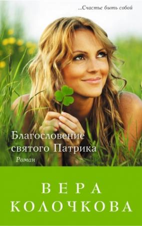 Обложка книги «Благословение святого Патрика» — Вера Колочкова