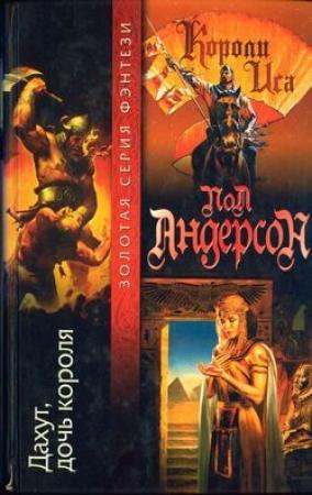 Обложка книги «Дахут, дочь короля» — Пол Андерсон