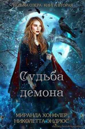 Обложка книги «Судьба демона» — Миранда Хонфлер, Николетта Эндрюс