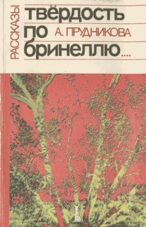 Обложка книги «Твёрдость по Бринеллю» — Ангелина Прудникова