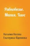 Наталия Носова, Екатерина Юденкова - Равновесие. Магия. Хаос