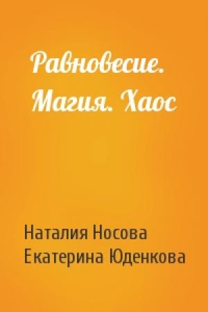 Обложка книги «Равновесие. Магия. Хаос» — Наталия Носова, Екатерина Юденкова