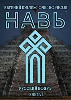 Обложка книги «Навь. Книга 4» — Олег Борисов, Евгений Юллем