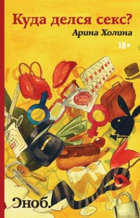 Обложка книги «Куда делся секс?» — Арина Холина
