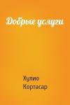 Хулио Кортасар - Добрые услуги