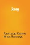 Александр Климов, Игорь Белогруд - Заяц