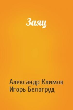 Обложка книги «Заяц» — Александр Климов, Игорь Белогруд