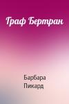 Барбара Пикард - Граф Бертран