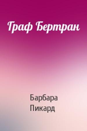 Обложка книги «Граф Бертран» — Барбара Пикард