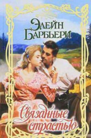 Обложка книги «Связанные страстью» — Элейн Барбьери