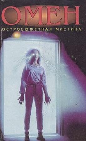 Обложка книги «Омен. Конец Черной звезды» — Гордон Макгил