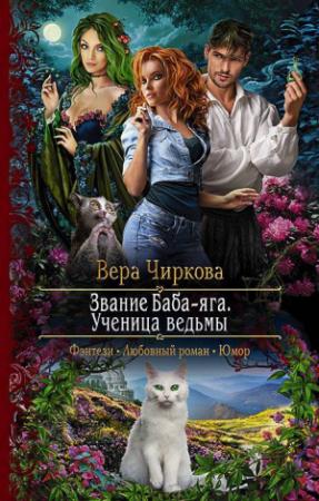 Обложка книги «Ученица ведьмы» — Вера Чиркова