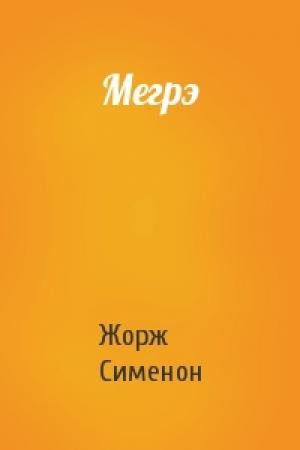 Обложка книги «Мегрэ» — Жорж Сименон