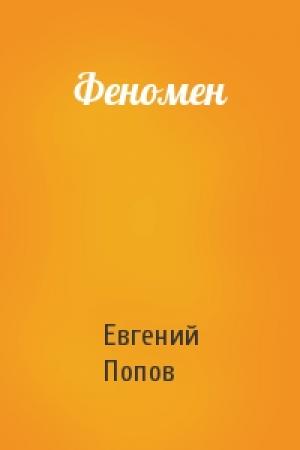 Обложка книги «Феномен» — Евгений Попов