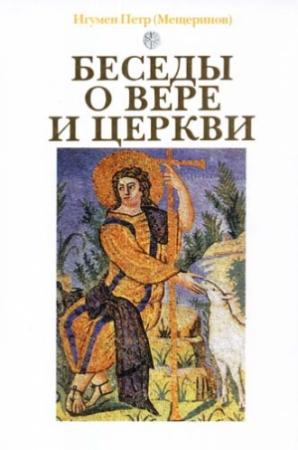 Обложка книги «Беседы о вере и церкви» — Игумен Петр (Мещеринов)